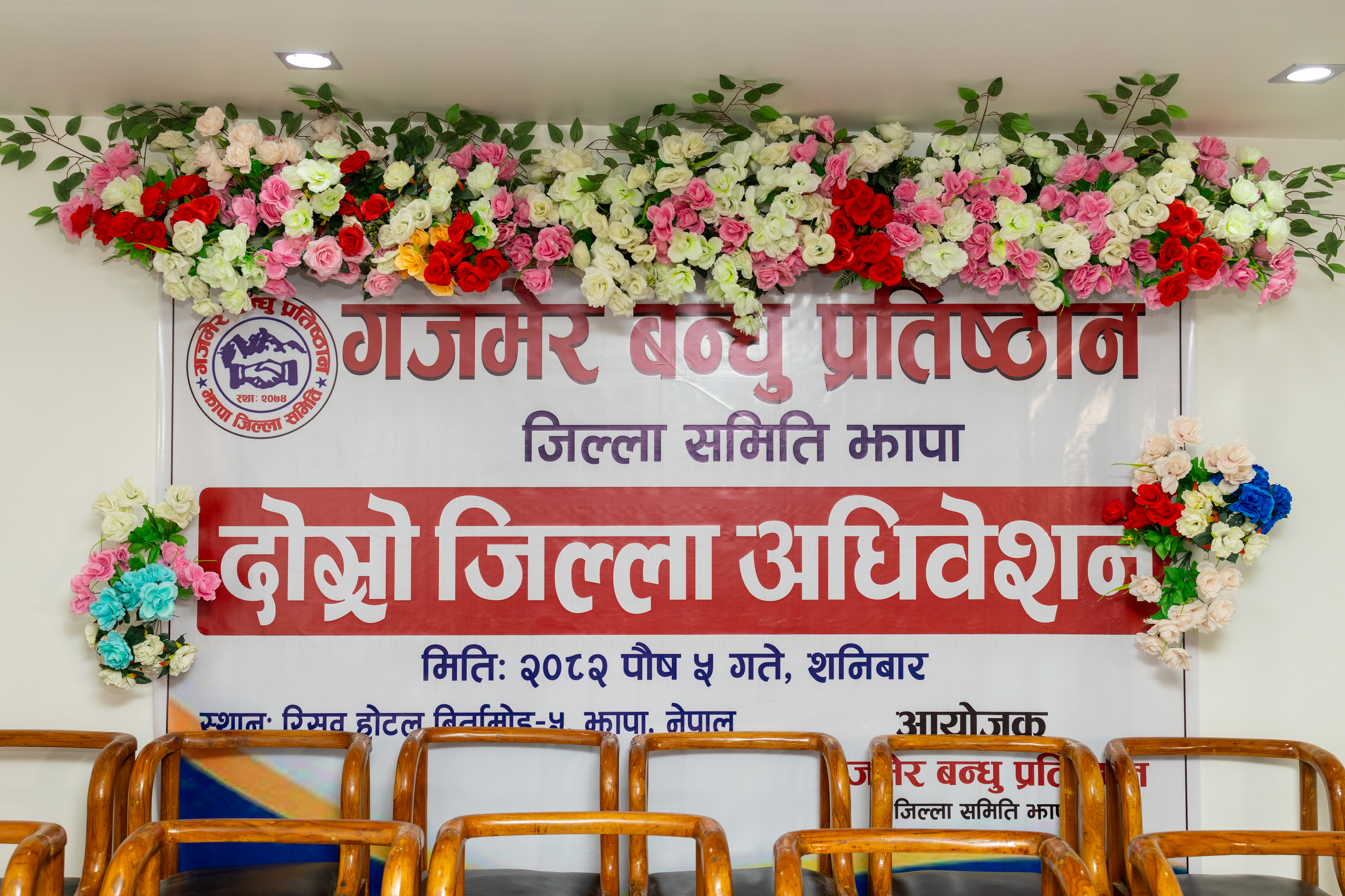 गजमेर बन्धु प्रतिष्ठान अधिवेशनको फोटो 1
